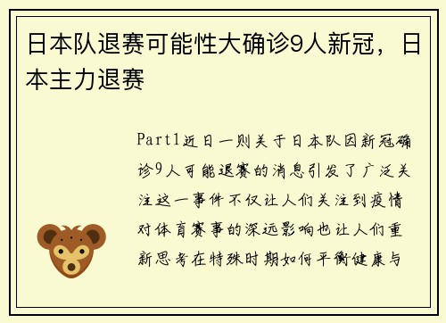 日本队退赛可能性大确诊9人新冠，日本主力退赛