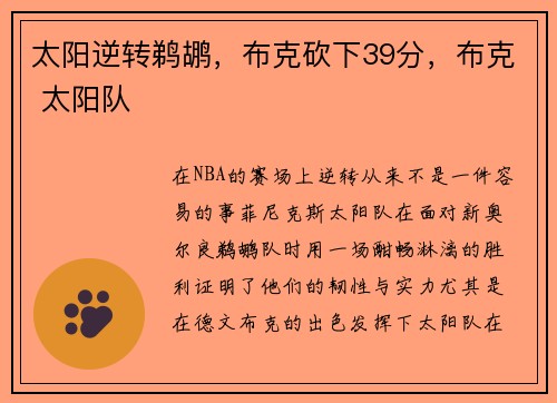 太阳逆转鹈鹕，布克砍下39分，布克 太阳队