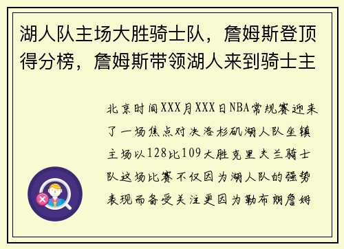 湖人队主场大胜骑士队，詹姆斯登顶得分榜，詹姆斯带领湖人来到骑士主场视频