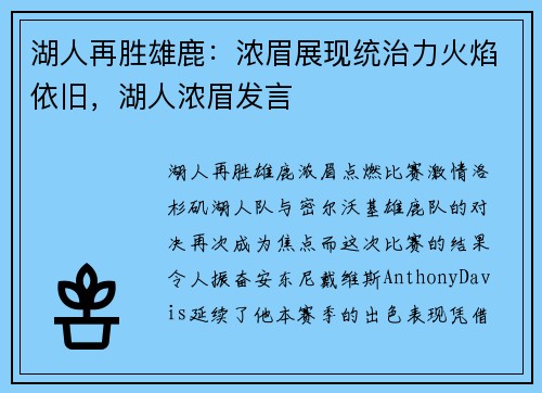 湖人再胜雄鹿：浓眉展现统治力火焰依旧，湖人浓眉发言