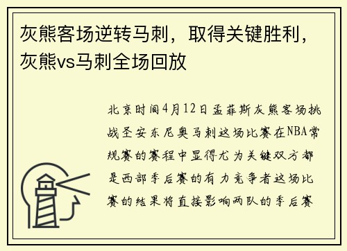 灰熊客场逆转马刺，取得关键胜利，灰熊vs马刺全场回放