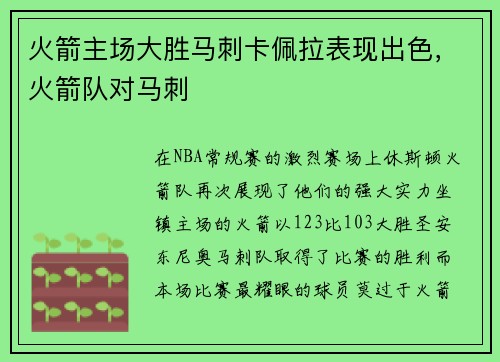 火箭主场大胜马刺卡佩拉表现出色，火箭队对马刺