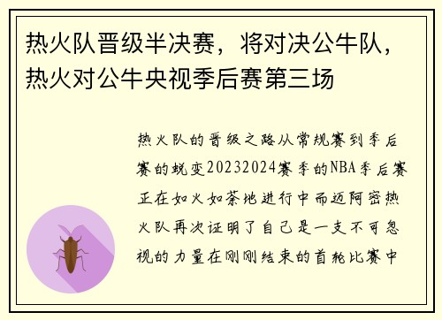 热火队晋级半决赛，将对决公牛队，热火对公牛央视季后赛第三场