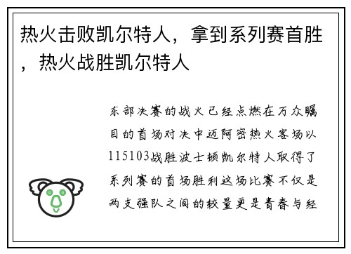 热火击败凯尔特人，拿到系列赛首胜，热火战胜凯尔特人
