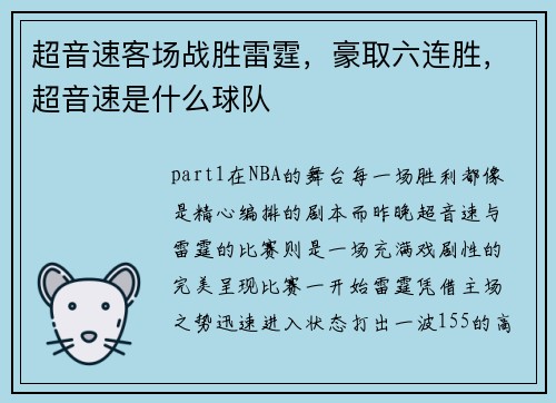 超音速客场战胜雷霆，豪取六连胜，超音速是什么球队