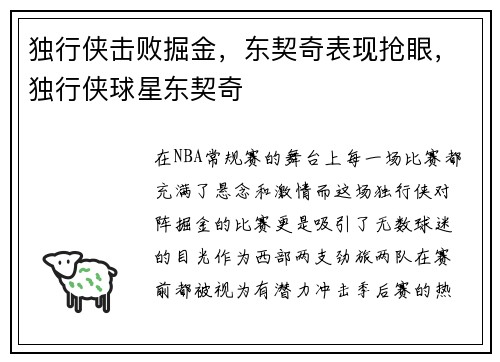 独行侠击败掘金，东契奇表现抢眼，独行侠球星东契奇