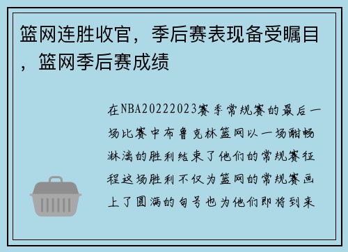 篮网连胜收官，季后赛表现备受瞩目，篮网季后赛成绩