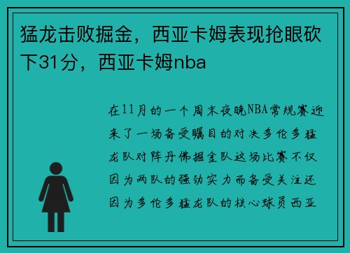 猛龙击败掘金，西亚卡姆表现抢眼砍下31分，西亚卡姆nba