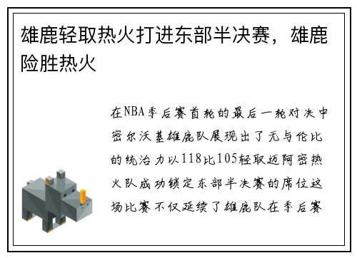 雄鹿轻取热火打进东部半决赛，雄鹿险胜热火