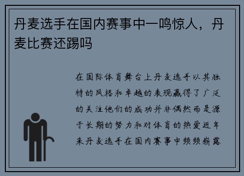 丹麦选手在国内赛事中一鸣惊人，丹麦比赛还踢吗