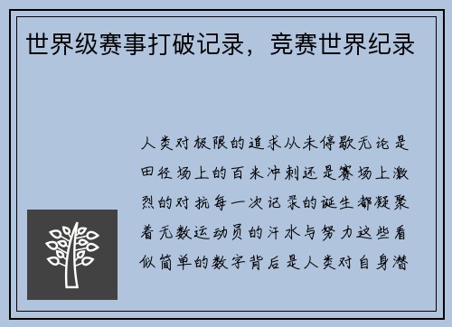 世界级赛事打破记录，竞赛世界纪录