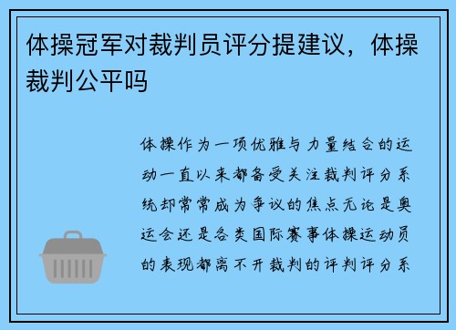 体操冠军对裁判员评分提建议，体操裁判公平吗