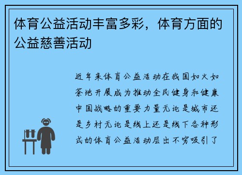 体育公益活动丰富多彩，体育方面的公益慈善活动