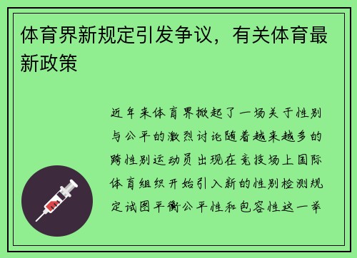 体育界新规定引发争议，有关体育最新政策