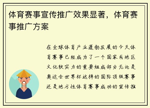 体育赛事宣传推广效果显著，体育赛事推广方案