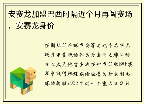 安赛龙加盟巴西时隔近个月再闯赛场，安赛龙身价