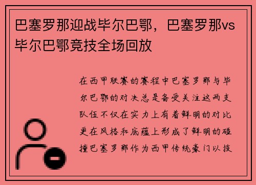 巴塞罗那迎战毕尔巴鄂，巴塞罗那vs毕尔巴鄂竞技全场回放