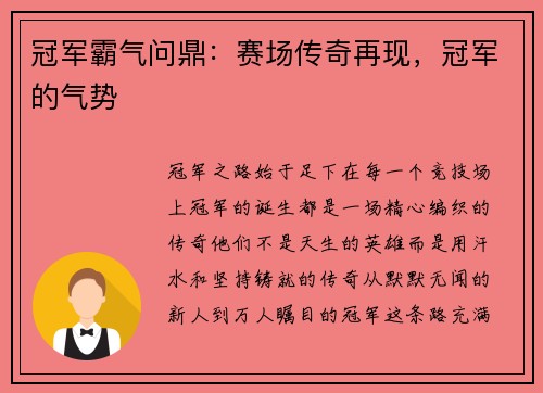 冠军霸气问鼎：赛场传奇再现，冠军的气势