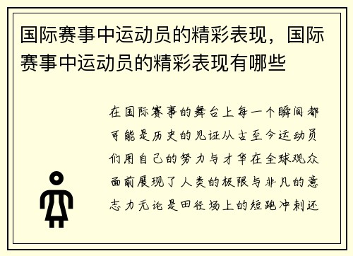 国际赛事中运动员的精彩表现，国际赛事中运动员的精彩表现有哪些