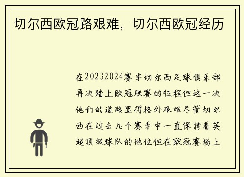 切尔西欧冠路艰难，切尔西欧冠经历