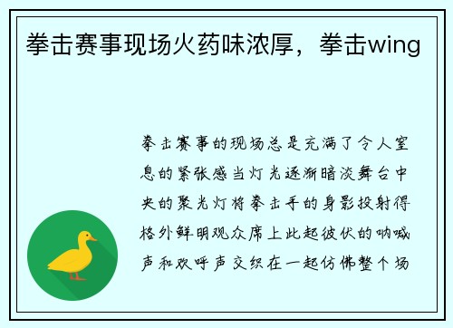 拳击赛事现场火药味浓厚，拳击wing
