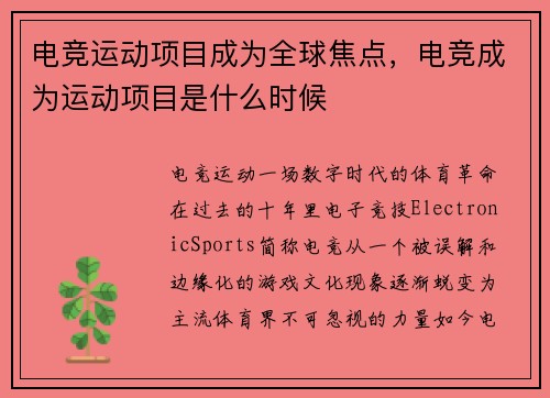 电竞运动项目成为全球焦点，电竞成为运动项目是什么时候