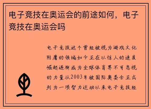 电子竞技在奥运会的前途如何，电子竞技在奥运会吗