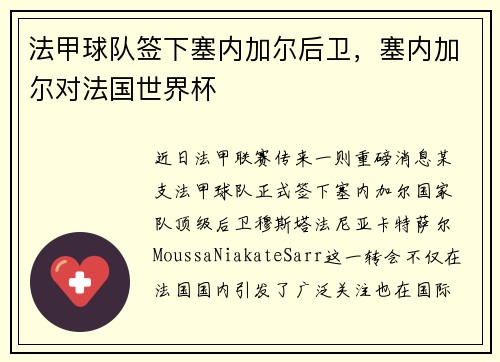 法甲球队签下塞内加尔后卫，塞内加尔对法国世界杯