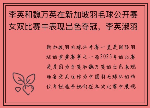 李英和魏万英在新加坡羽毛球公开赛女双比赛中表现出色夺冠，李英淑羽毛球