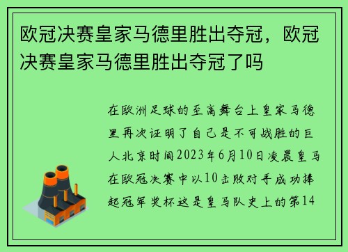 欧冠决赛皇家马德里胜出夺冠，欧冠决赛皇家马德里胜出夺冠了吗