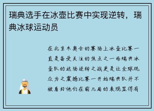 瑞典选手在冰壶比赛中实现逆转，瑞典冰球运动员