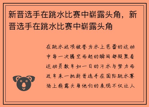 新晋选手在跳水比赛中崭露头角，新晋选手在跳水比赛中崭露头角