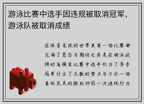 游泳比赛中选手因违规被取消冠军，游泳队被取消成绩
