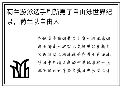 荷兰游泳选手刷新男子自由泳世界纪录，荷兰队自由人