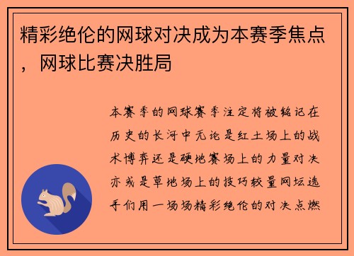 精彩绝伦的网球对决成为本赛季焦点，网球比赛决胜局