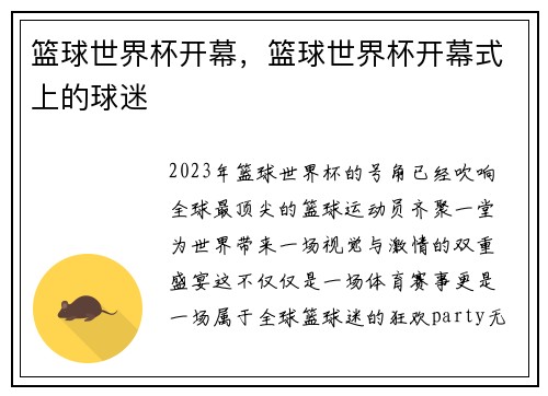 篮球世界杯开幕，篮球世界杯开幕式上的球迷