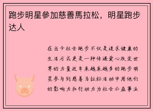 跑步明星參加慈善馬拉松，明星跑步达人