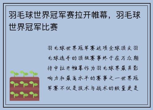 羽毛球世界冠军赛拉开帷幕，羽毛球世界冠军比赛