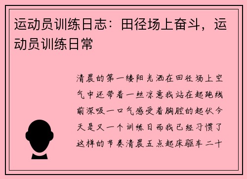 运动员训练日志：田径场上奋斗，运动员训练日常