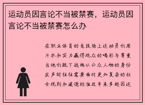 运动员因言论不当被禁赛，运动员因言论不当被禁赛怎么办