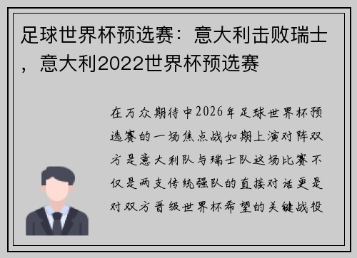 足球世界杯预选赛：意大利击败瑞士，意大利2022世界杯预选赛