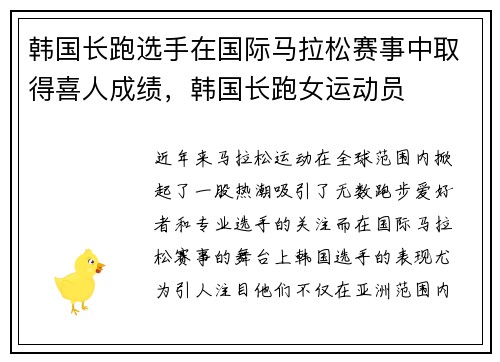 韩国长跑选手在国际马拉松赛事中取得喜人成绩，韩国长跑女运动员