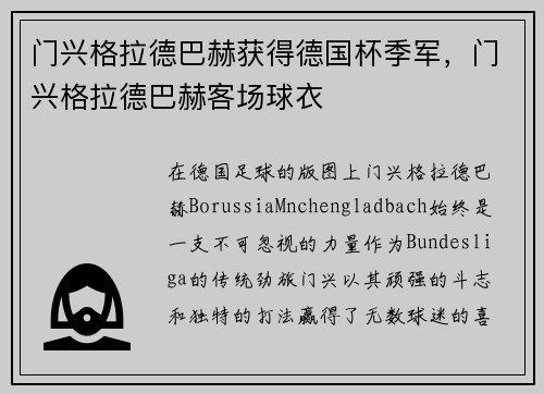门兴格拉德巴赫获得德国杯季军，门兴格拉德巴赫客场球衣