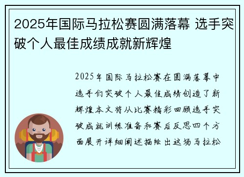 2025年国际马拉松赛圆满落幕 选手突破个人最佳成绩成就新辉煌