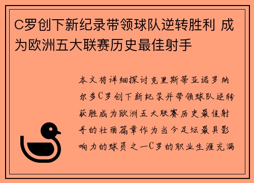 C罗创下新纪录带领球队逆转胜利 成为欧洲五大联赛历史最佳射手