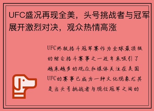UFC盛况再现全美，头号挑战者与冠军展开激烈对决，观众热情高涨