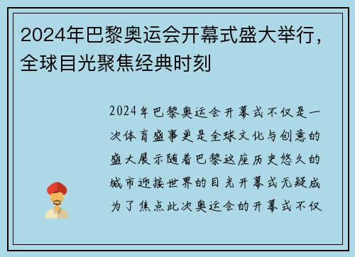 2024年巴黎奥运会开幕式盛大举行，全球目光聚焦经典时刻