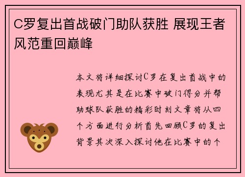 C罗复出首战破门助队获胜 展现王者风范重回巅峰