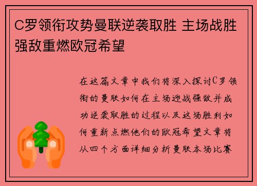 C罗领衔攻势曼联逆袭取胜 主场战胜强敌重燃欧冠希望