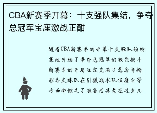 CBA新赛季开幕：十支强队集结，争夺总冠军宝座激战正酣